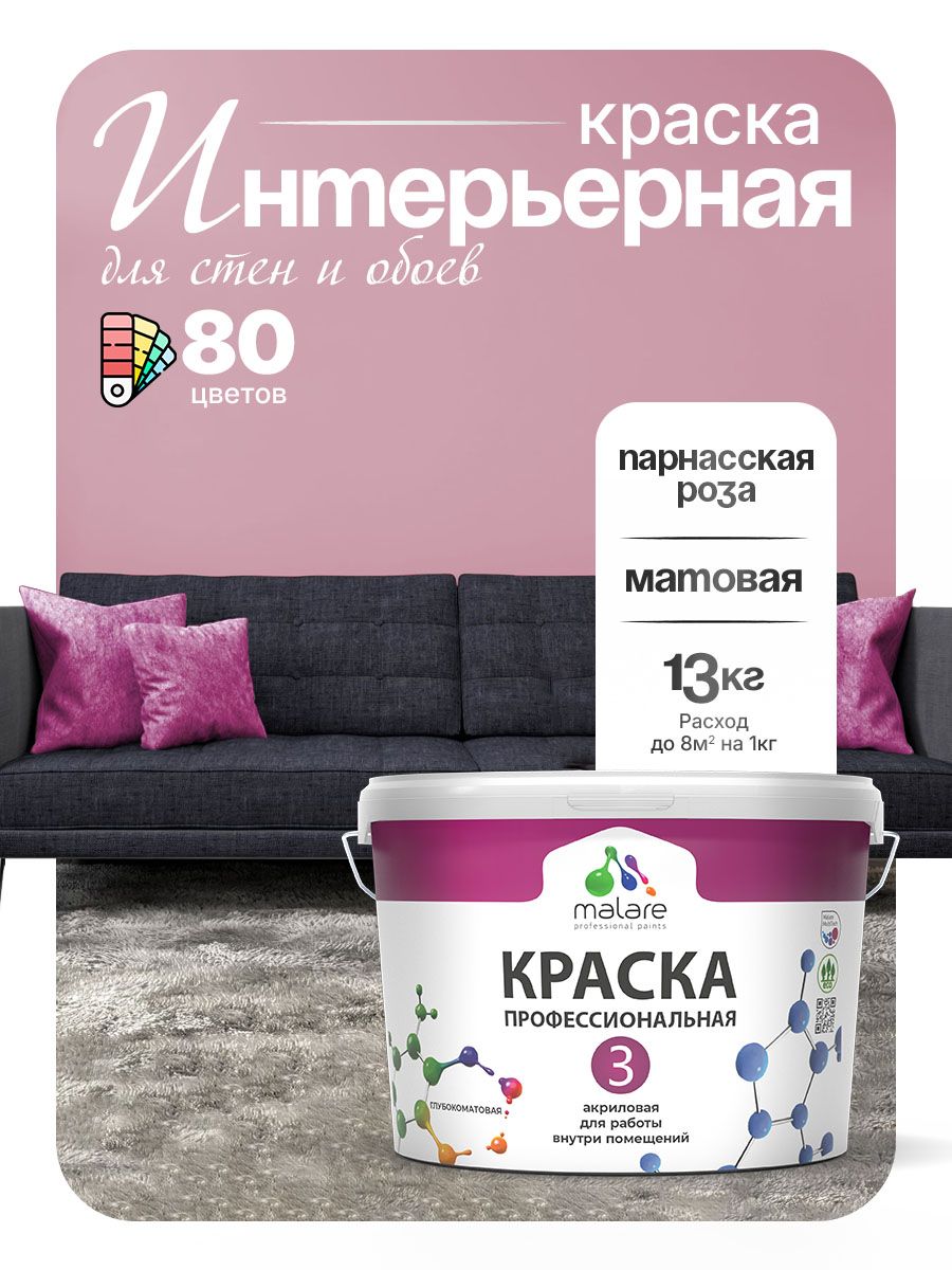 Краска для стен и обоев Malare Professional Euro №3 акриловая интерьерная, для потолка, быстросохнущая, без запаха, матовая, парнасская роза, (9л - 13кг)