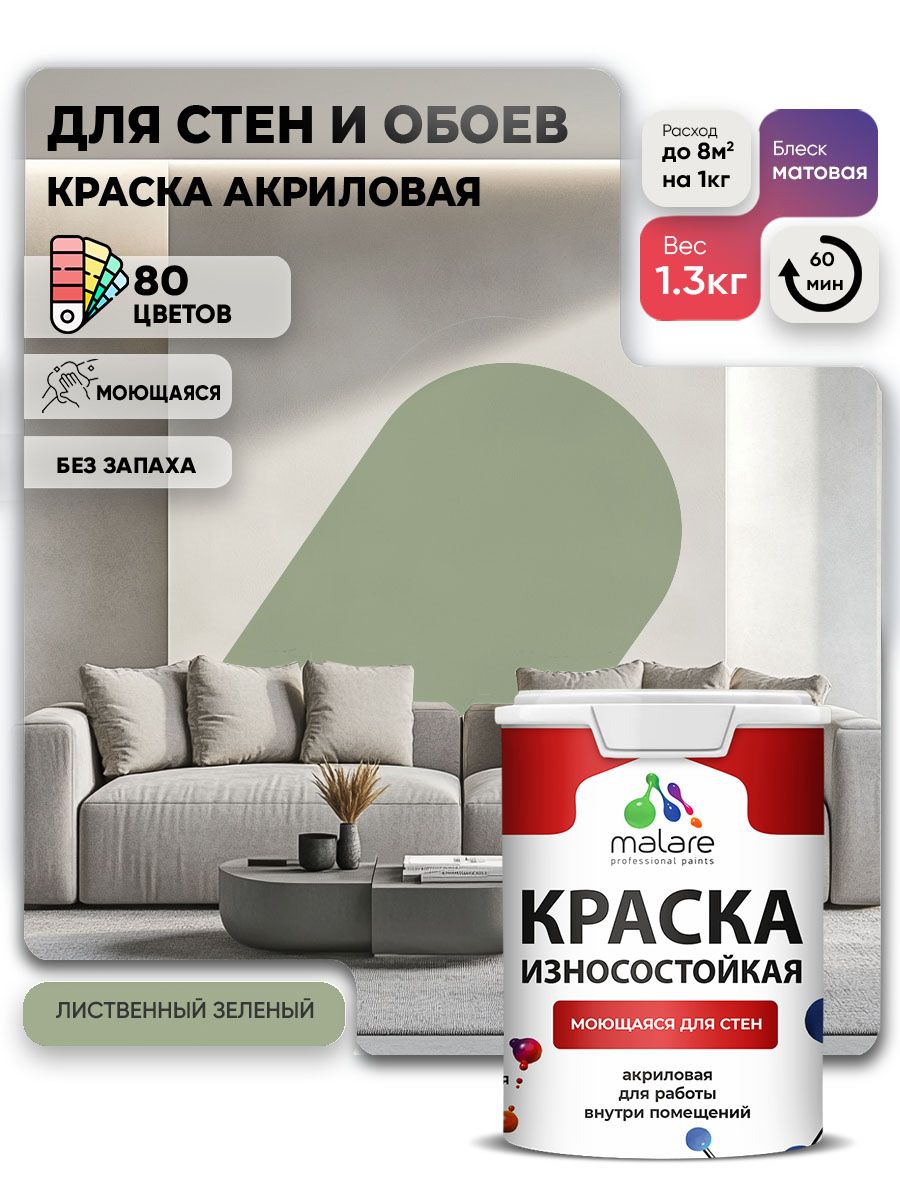 Моющаяся акриловая Краска Malare Professional износостойкая для внутренних и наружных работ быстросохнущая без запаха матовая, лиственный зеленый, (1л - 1.3кг)