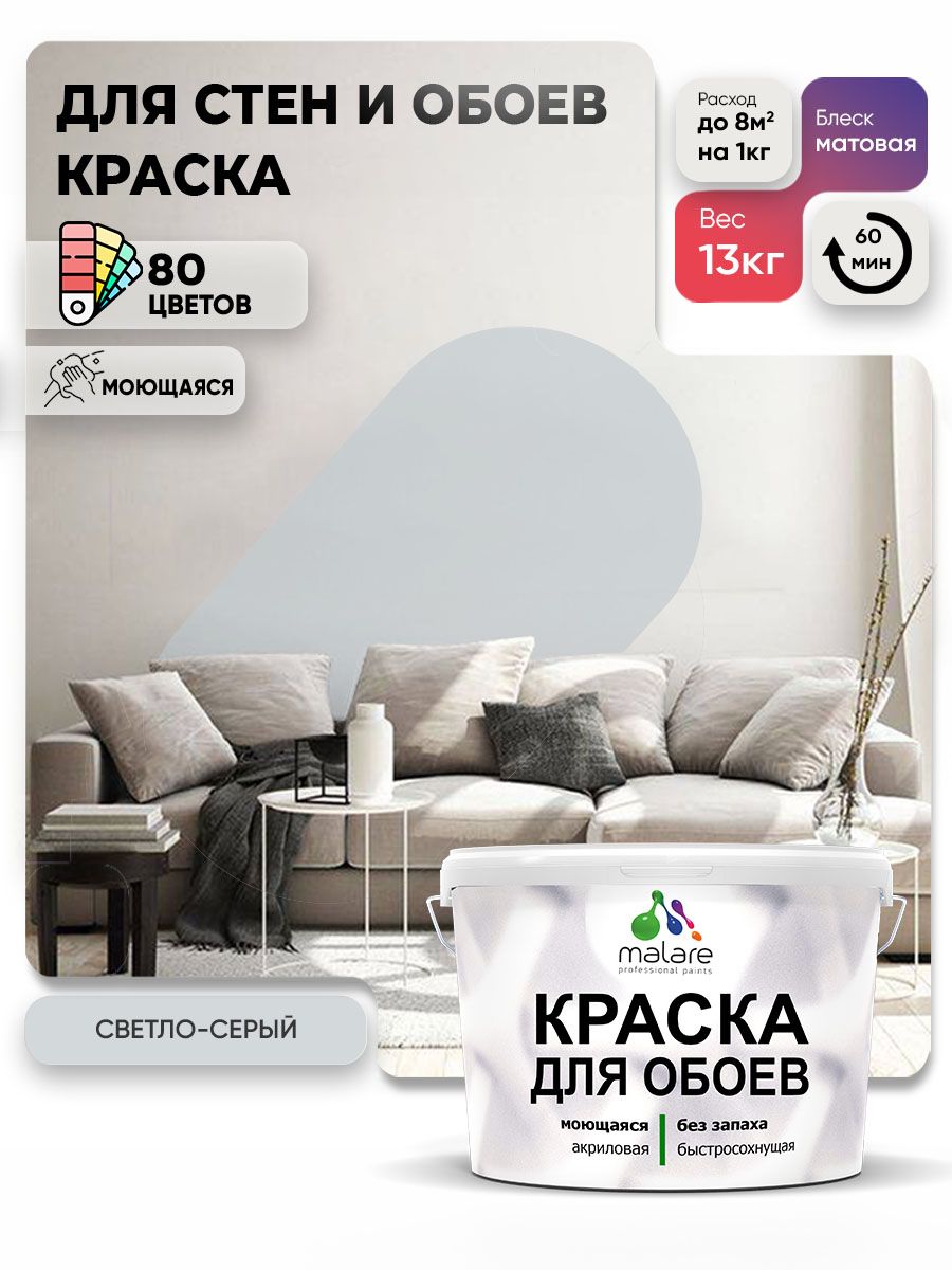 Краска Malare интерьерная для стен и обоев потолка, для деревянных и минеральных поверхностей, акриловая, моющаяся быстросохнущая без запаха, матовая, светло-серый, (9л - 13кг)