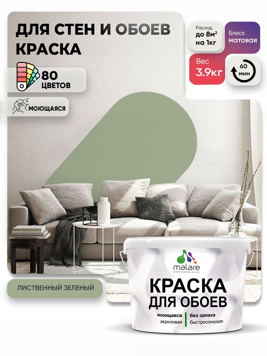 Краска Malare интерьерная для стен и обоев потолка, для деревянных и минеральных поверхностей, акриловая, моющаяся быстросохнущая без запаха, матовая, лиственный зеленый, (2.7л - 3.9кг)