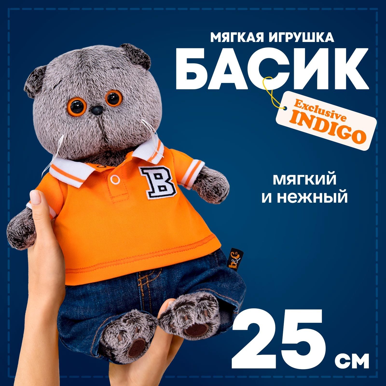 Мягкая игрушка Басик и Ко "Басик в джинсах и футболке поло", 25 см
