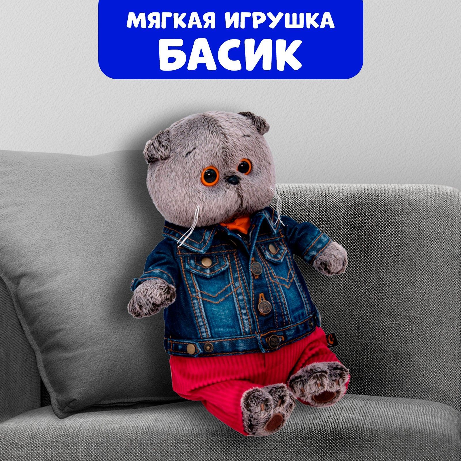 Мягкая игрушка Басик и Ко "Басик в джинсовой куртке и малиновых штанах", 30 см