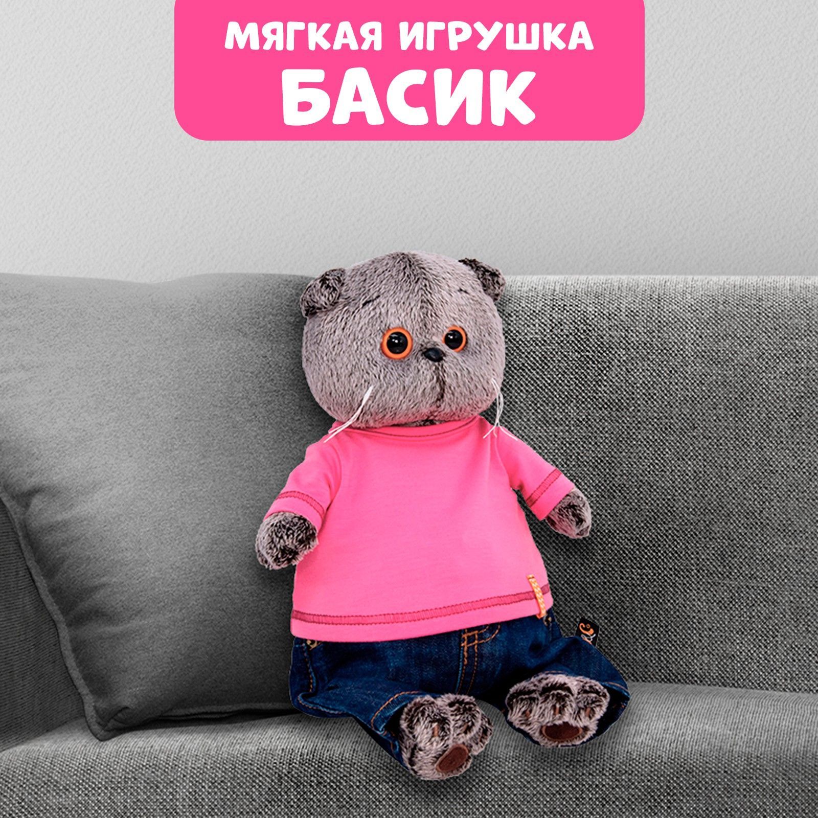Мягкая игрушка Басик и Ко "Басик в джинсах и малиновой футболке", 25 см
