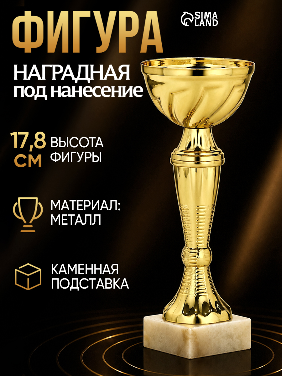 Кубок для награждения 1 место, "Золото", подставка из камня, 18 см