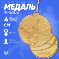 Медаль спортивная призовая 1 место, Золото, диам 4 см.