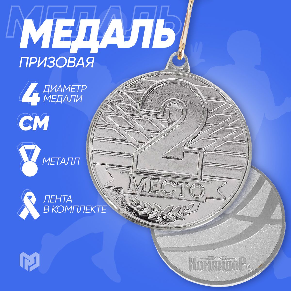 Медаль спортивная призовая, 2 место, серебро, диам 4 см.