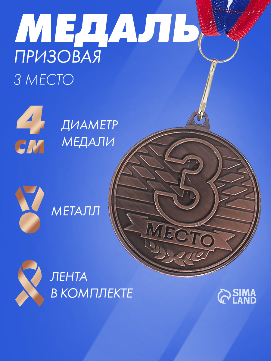 Медаль спортивная, 3 место