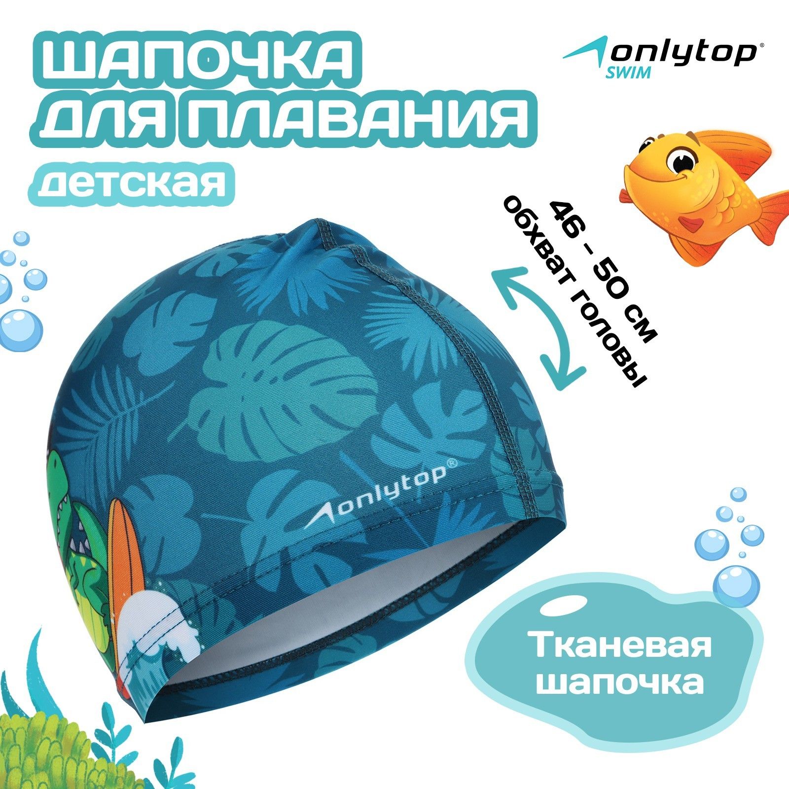 Шапочка для плавания детская "Динозавр", тканевая, обхват 46-50 см