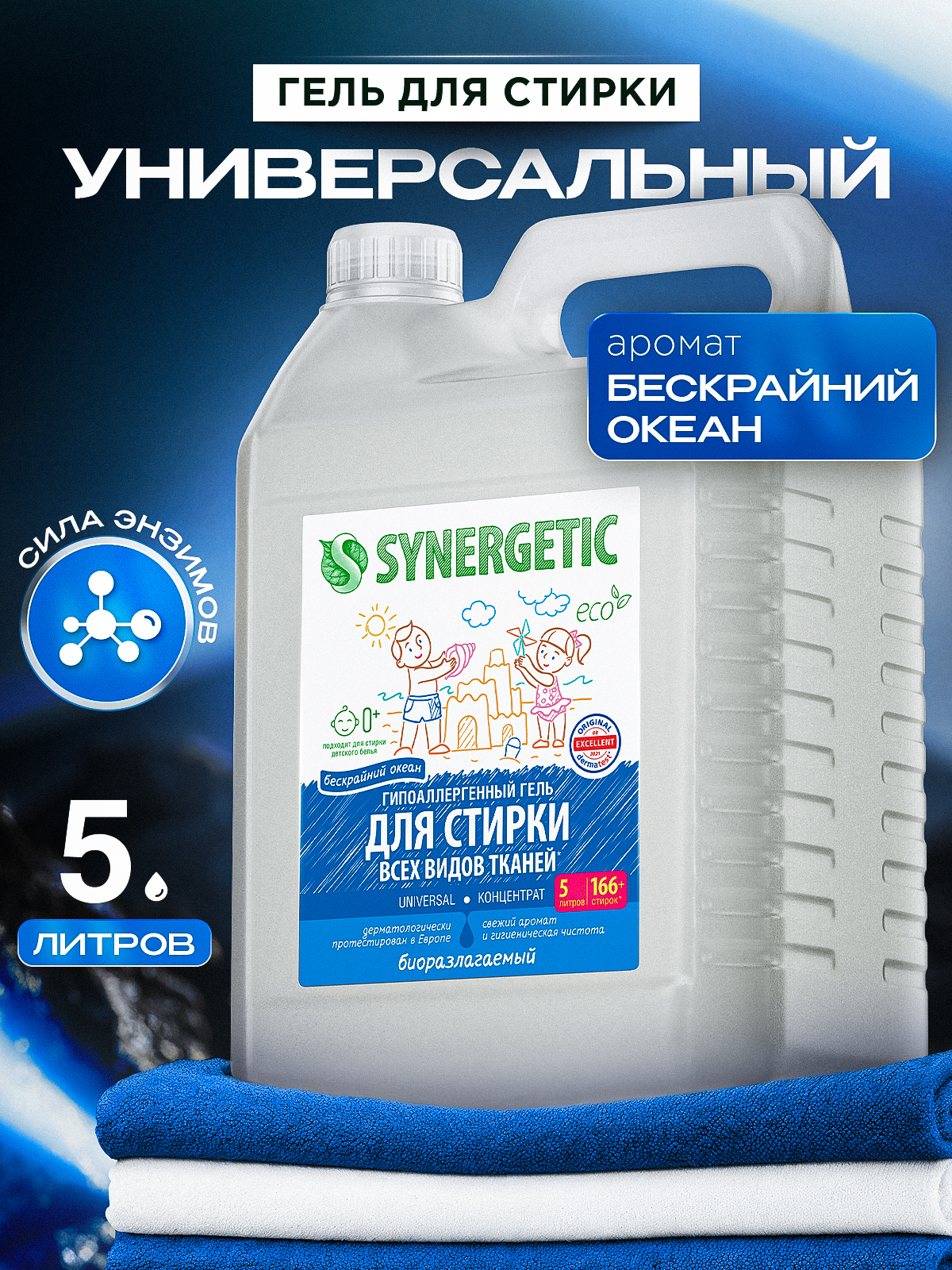 Гель для стирки 5 литров SYNERGETIC UNIVERSAL универсальный, с ароматом Бескрайний океан, гипоаллергенный, эко, концентрат, с энзимами от пятен, 166 стирок