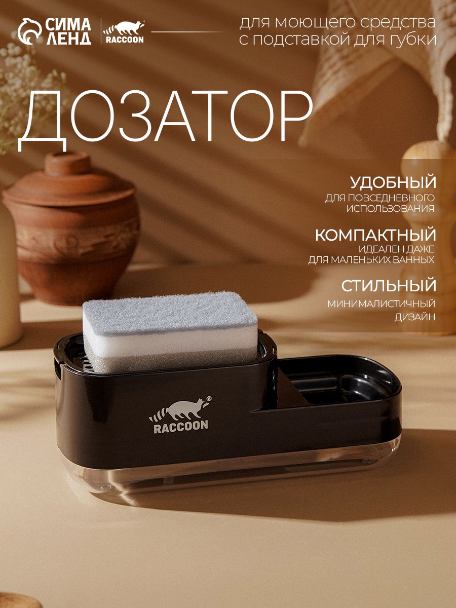 Диспенсер для моющего средства с дозатором на кухню 550 мл, с губкой для мытья посуды, черный