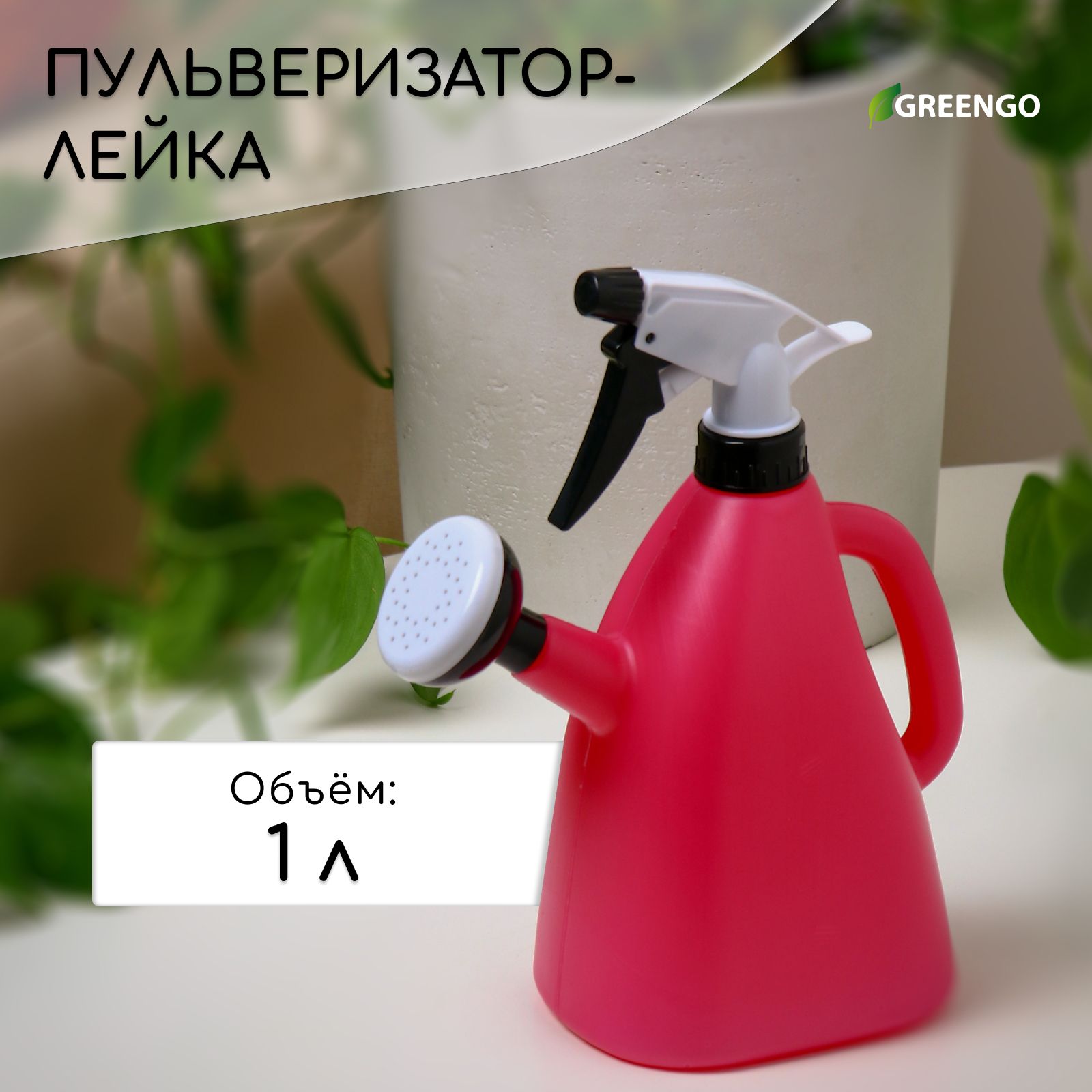 Пульверизатор/опрыскиватель садовый, парикмахерский для полива, воды, цветов, растений, химии, 1 л
