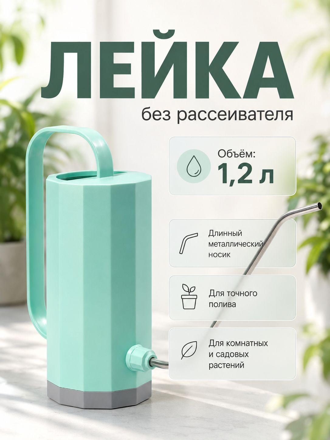 Лейка для комнатных цветов 1,2 л