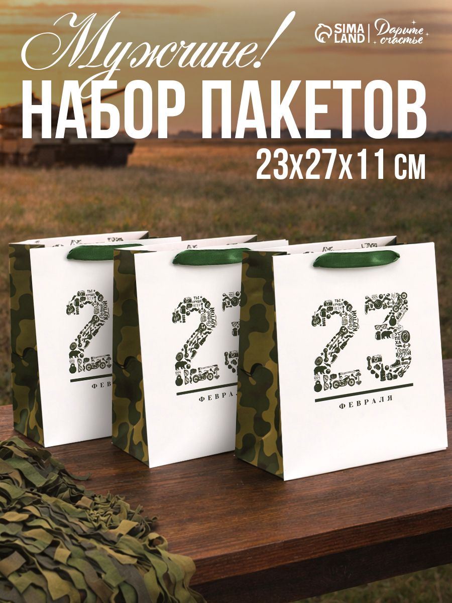 Пакеты подарочные на 23 февраля, набор 3 шт, 23 х 27 х 11,5 см