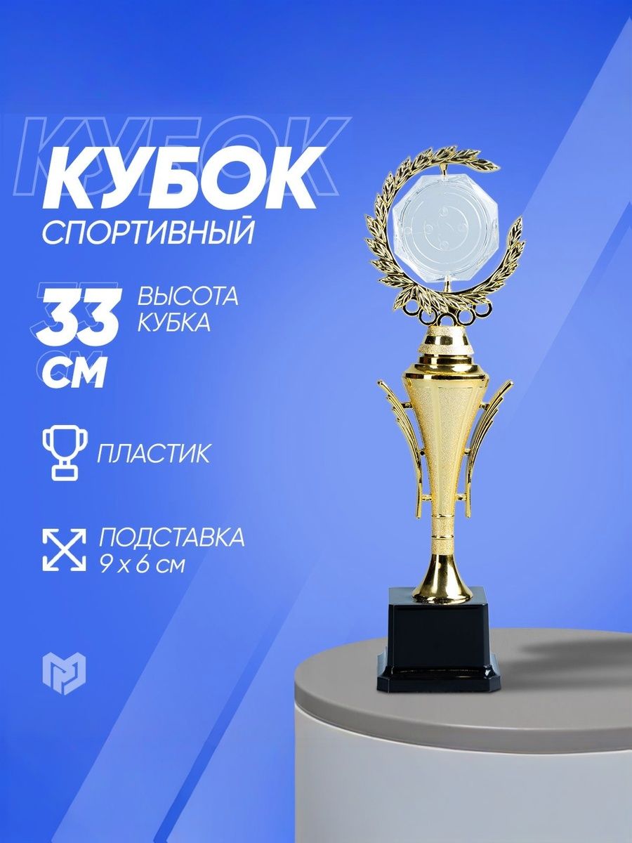 Кубок для награждения 1 место, "Золото", 33 см