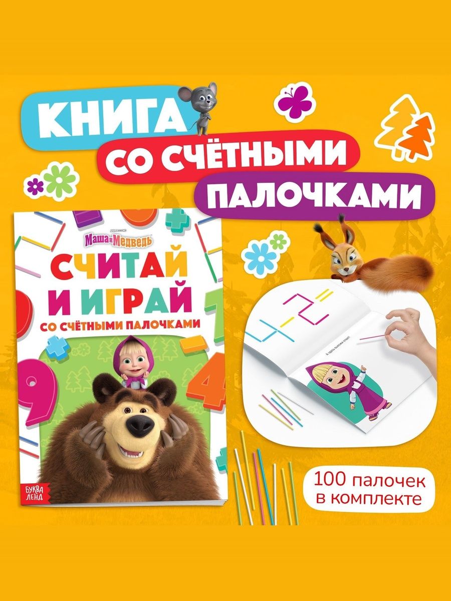 Книжка для малышей "Маша и медведь", 24 страницы, 100 палочек, счетные палочки для малышей
