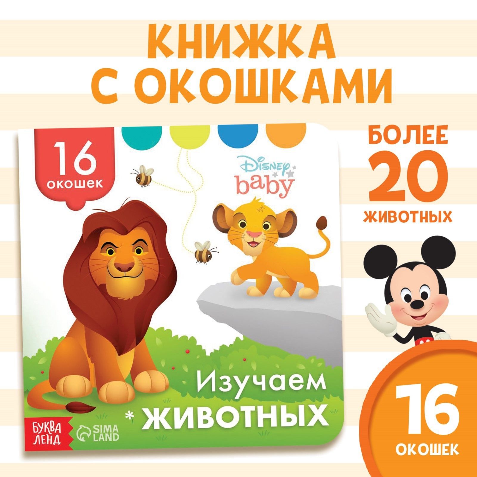 Картонные книги с окошками для малышей, Буква-Ленд Дисней