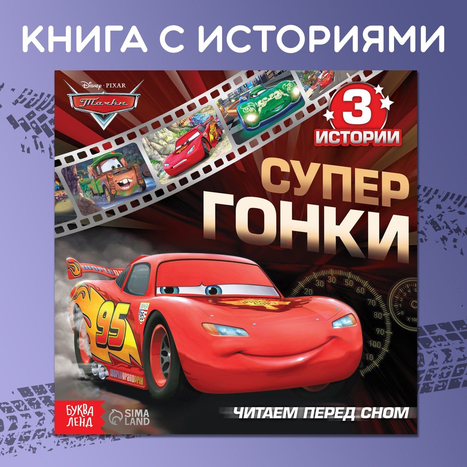 Книга для малышей, Дисней Тачки, "Читаем перед сном", 3 истории, 19х19