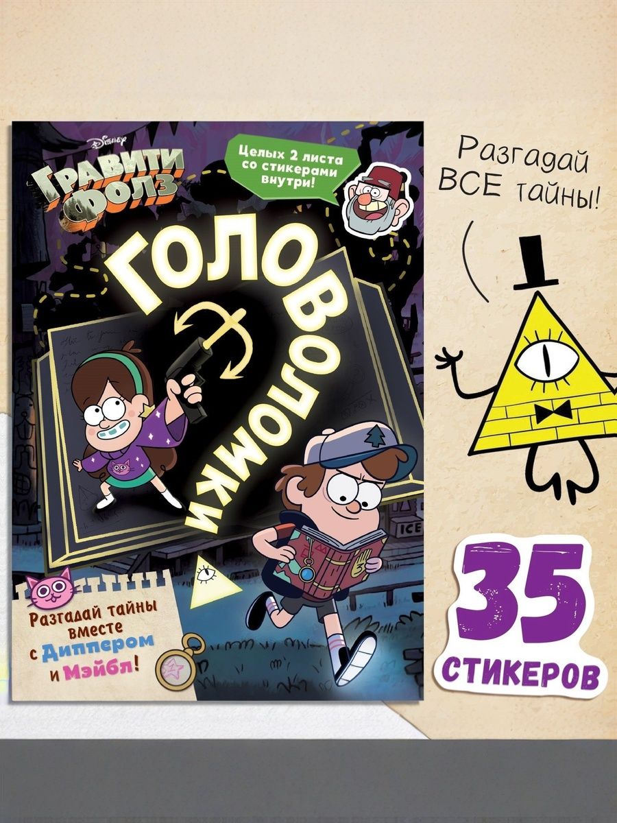 Наклейки для малышей "Гравити Фолз Головоломки", Disney, книжка с наклейками, 20 страниц, формат А5