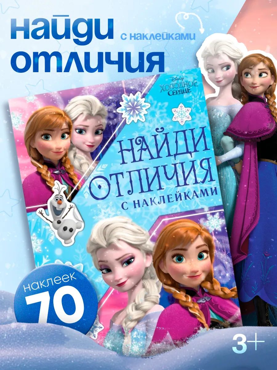 Наклейки для девочек, Холодное сердце Дисней, "Найди отличия для детей", книжка с наклейками