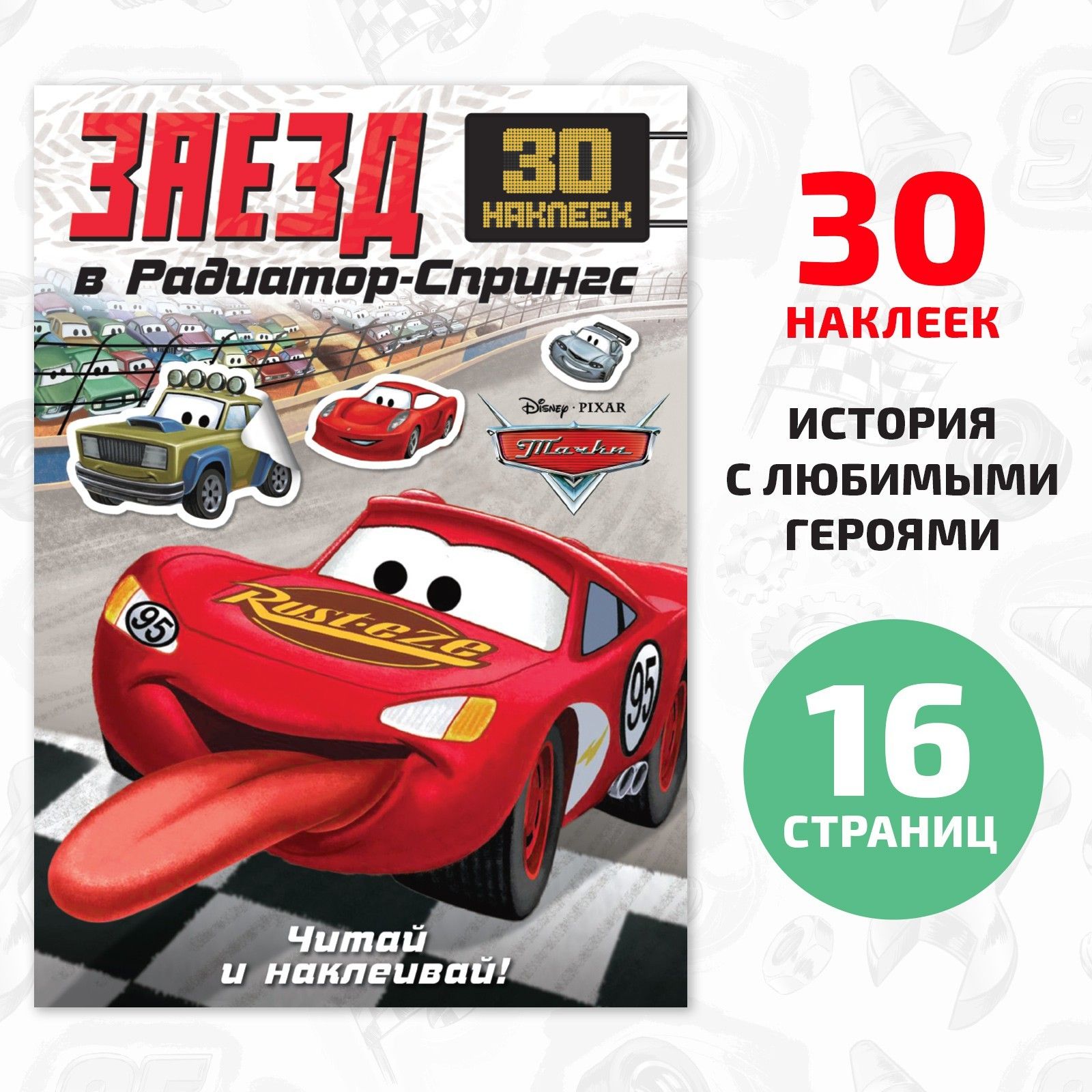 Наклейки для малышей, Дисней Тачки, рассказы для детей, "Гонки в Радиатор-Спрингс", книжка с наклейками для малышей