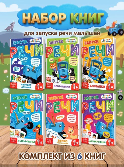 Книжки для малышей, Буква Ленд, "Запуск речи", развивающие книги от 3 лет