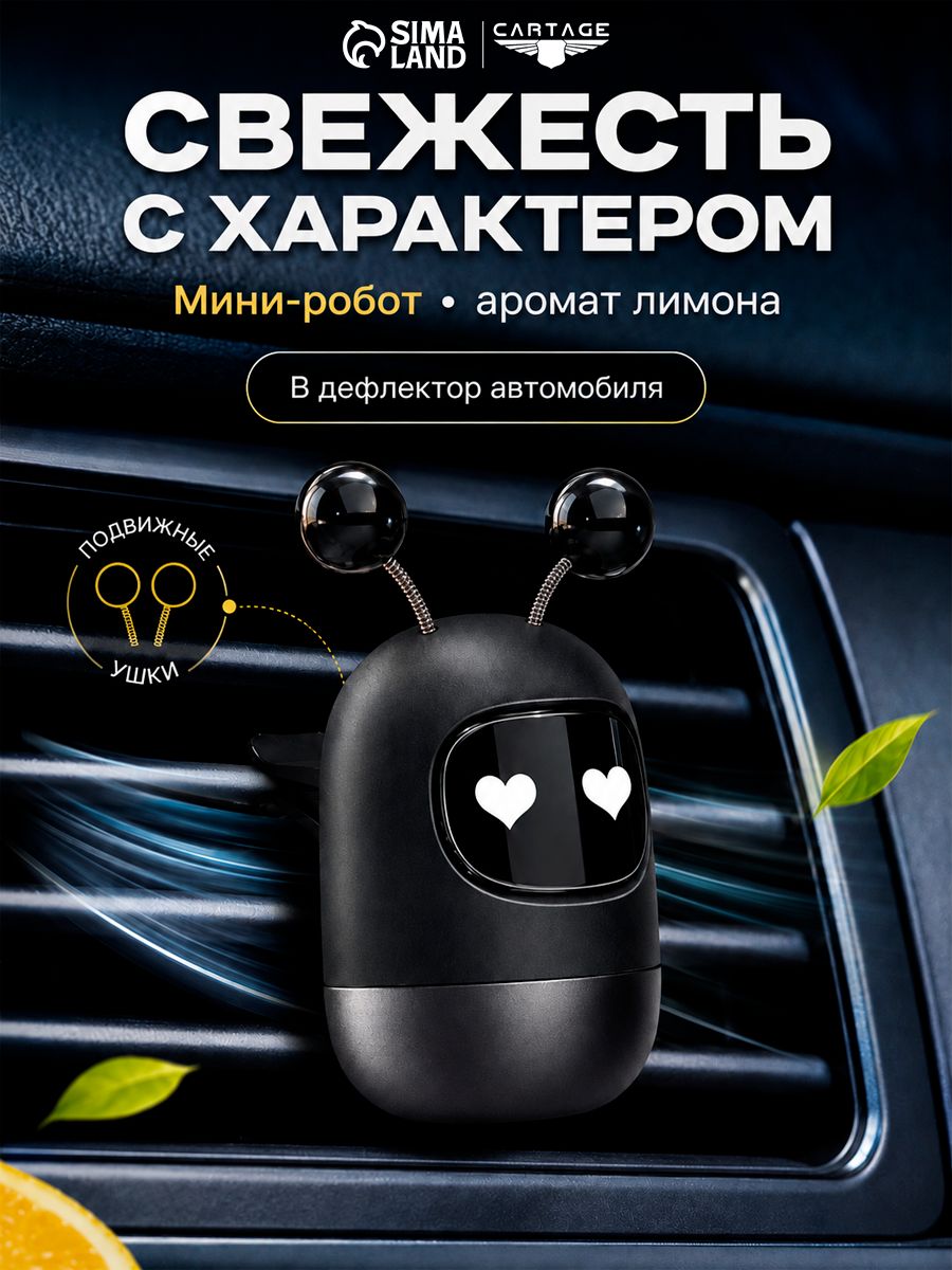 Автомобильный ароматизатор в воздуховод, мини-робот, ароматный лимон, серия G2