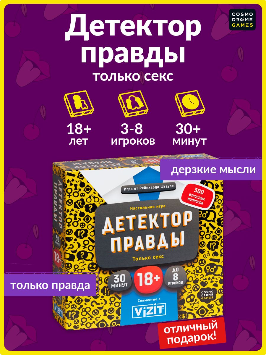 Настольная игра для семьи и компании "Детектор правды: только секс"