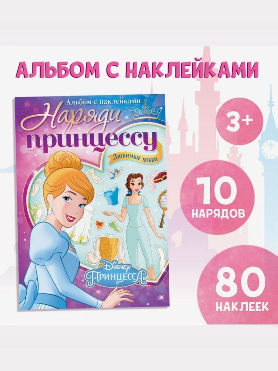 Наклейки для девочек, Disney "Любимые хобби", наклейки одевашки