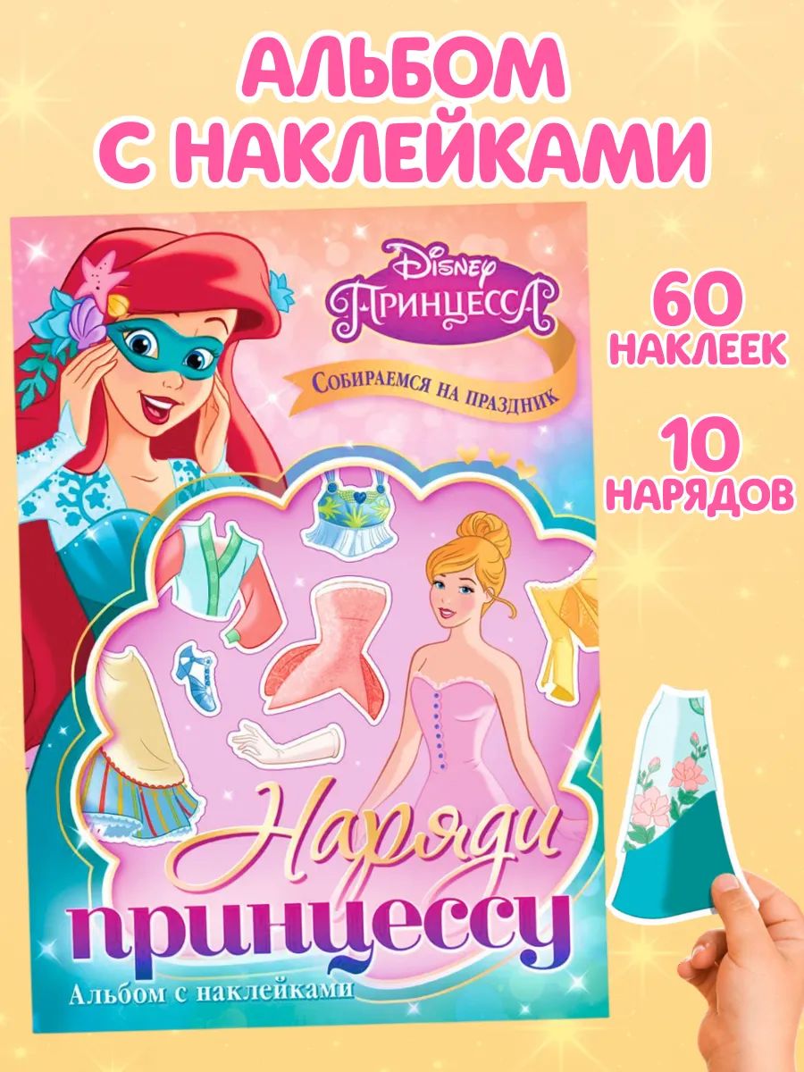 Наклейки для девочек, Disney "Собираемся на праздник", наклейки одевашки