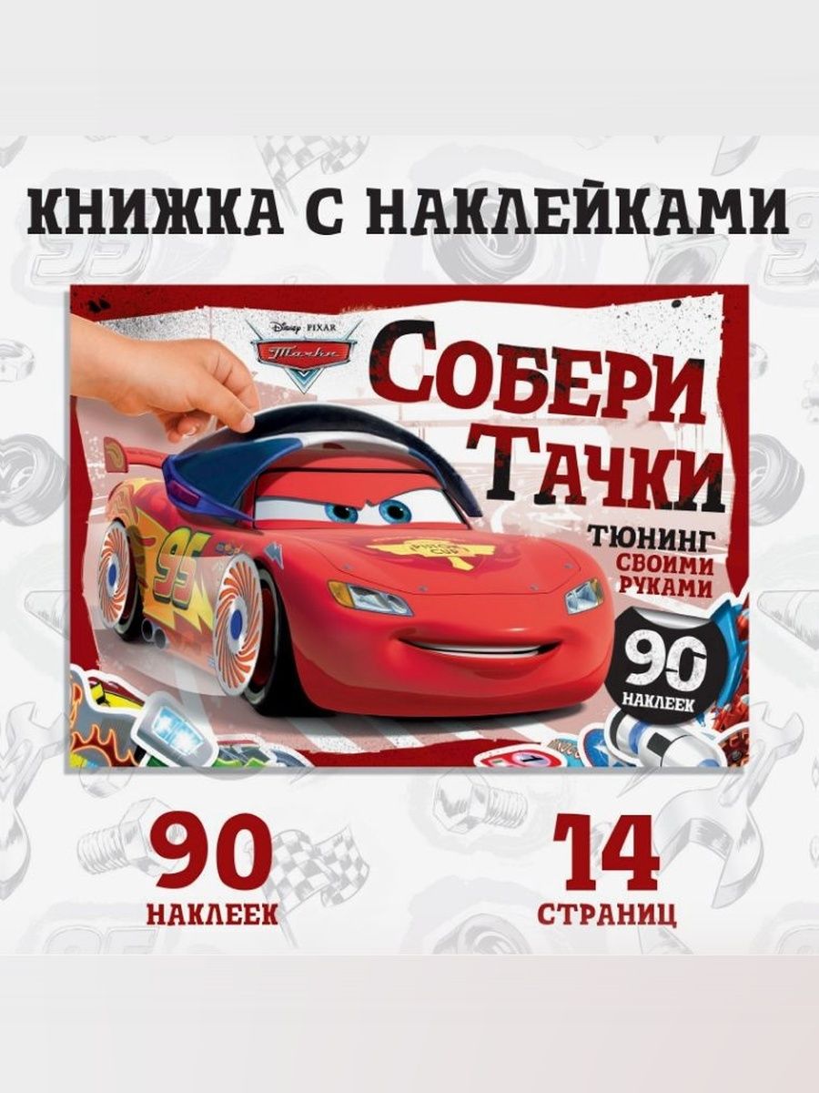 Наклейки для мальчиков "Тачки", Disney, 90 штук в наборе, формат А5, 3+