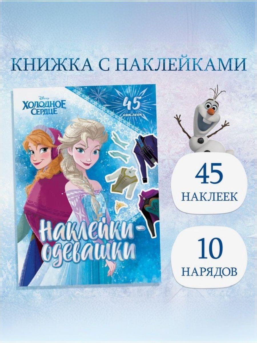 Наклейки для девочек "Наряди принцессу", Холодное сердце, Disney, наклейки одевашки