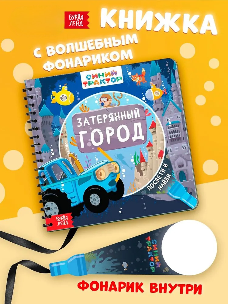 Книжка с фонариком, Буква Ленд Синий Трактор, "Найди и покажи", книжки для малышей 1+