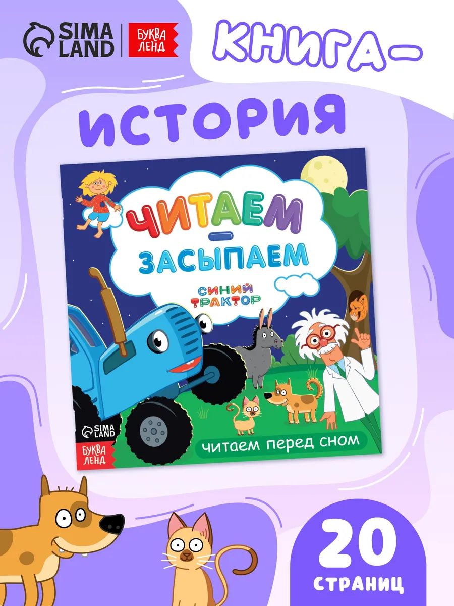 Книжка для малышей, Буква Ленд Синий Трактор, "Читаем перед сном", книга с историей 19х19