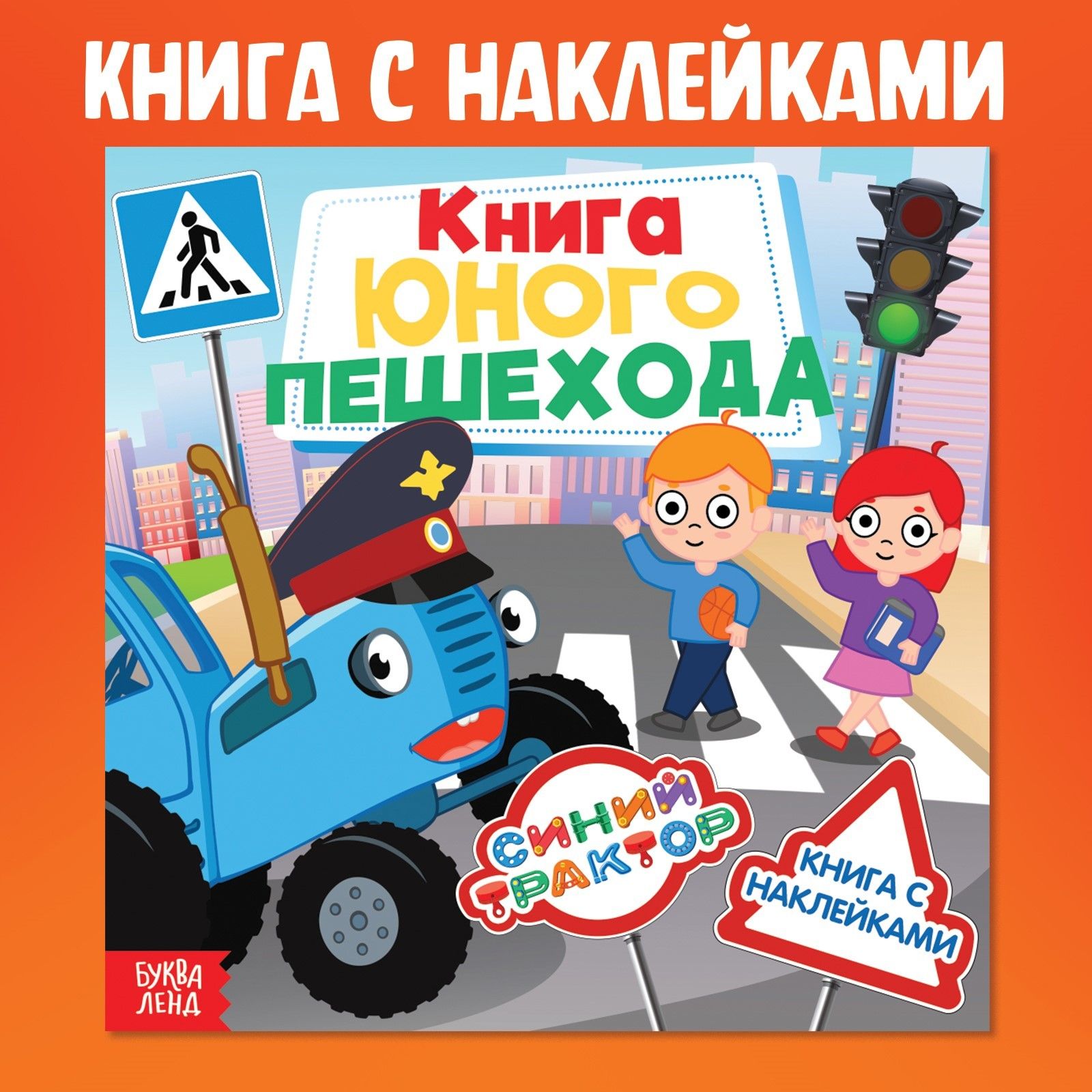 Наклейки для малышей, Буква Ленд Синий трактор "Книга юного пешехода", книжка с наклейками