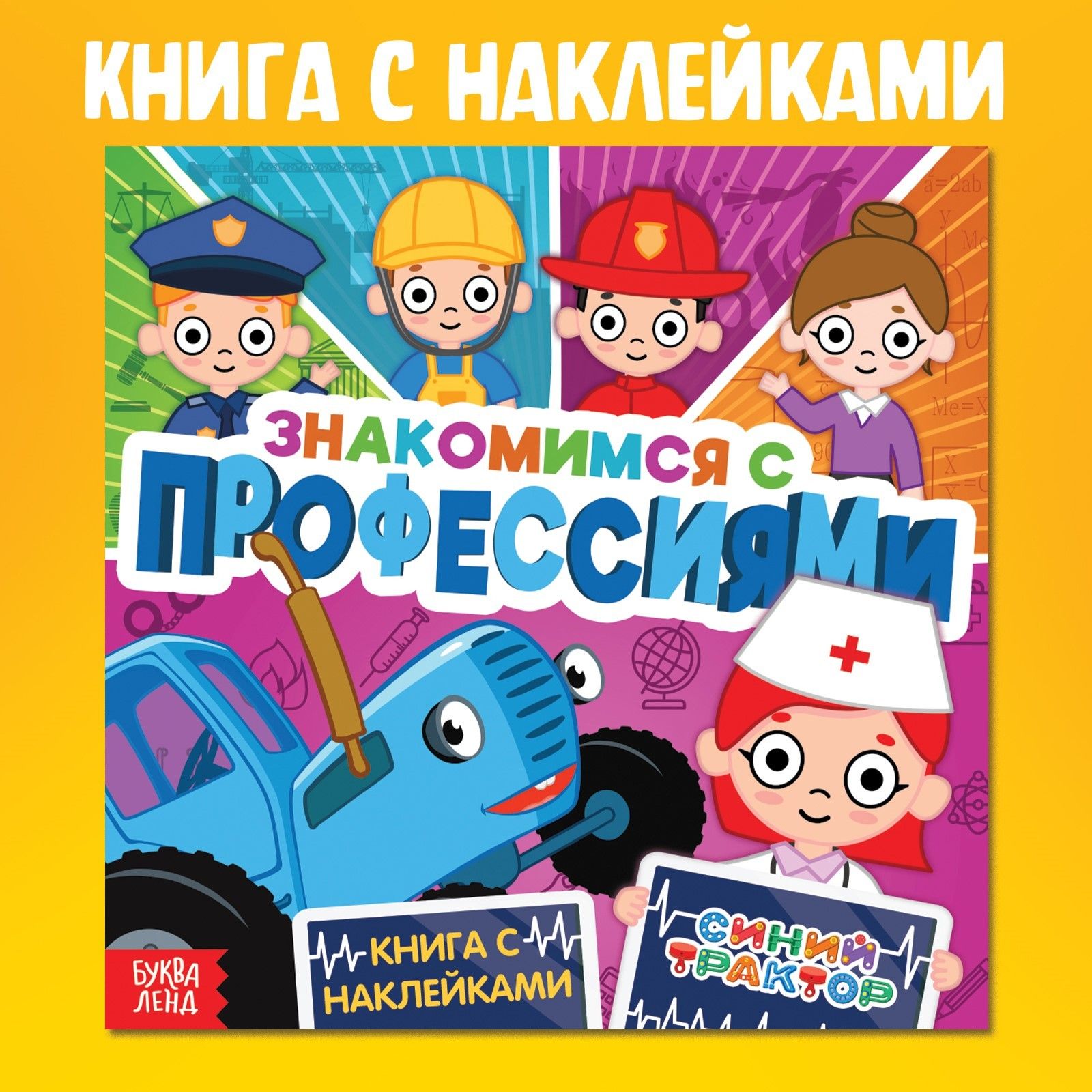 Наклейки для малышей, Буква Ленд Синий трактор "Знакомимся с профессиями", книжка с наклейками