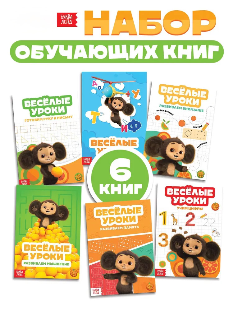 Прописи для дошкольников, Буква-Ленд "Чебурашка", 6 штук в комплекте, подготовка к школе, формат А5