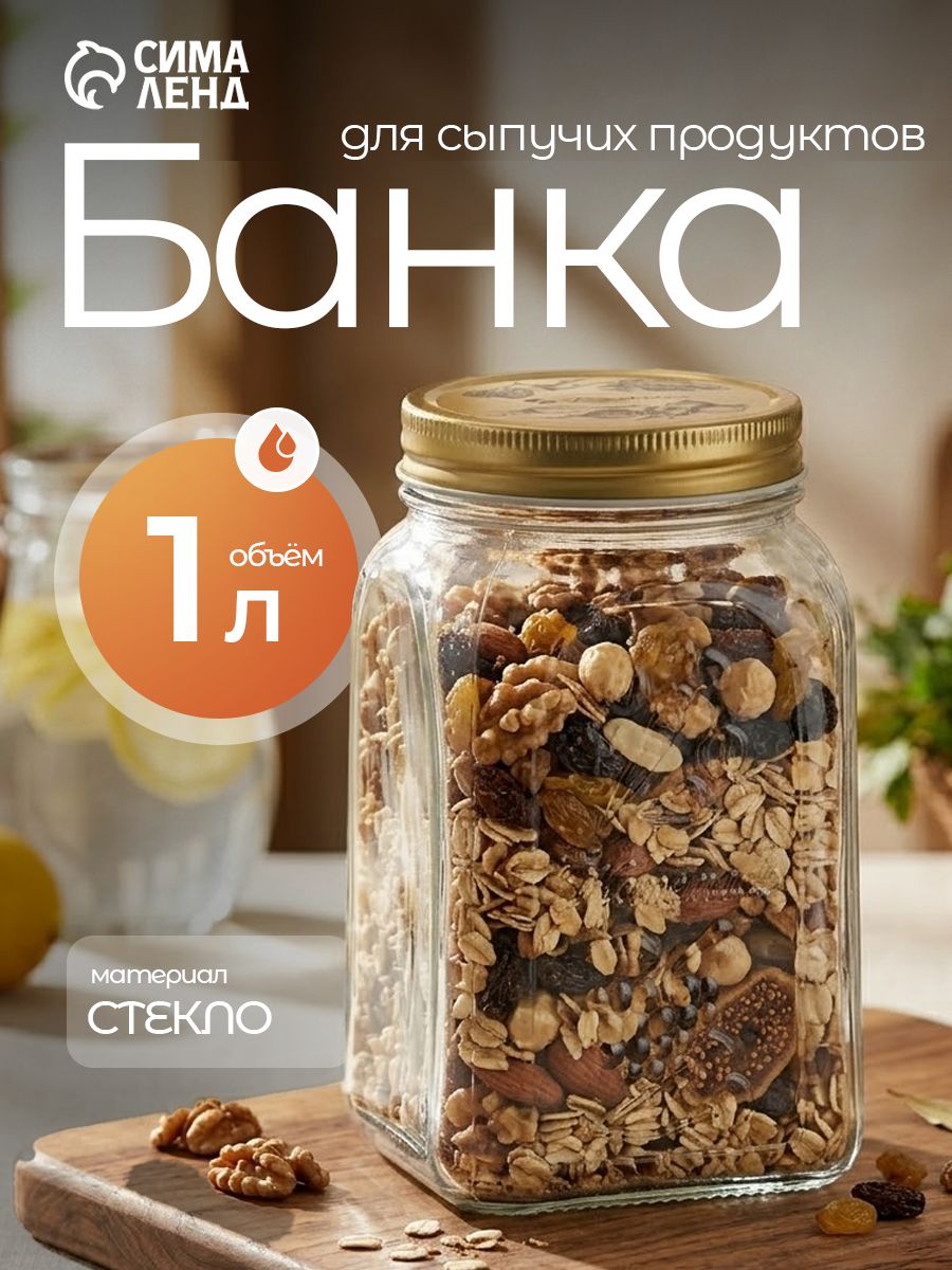 Емкость для хранения сыпучих продуктов, стеклянная, 1 литр