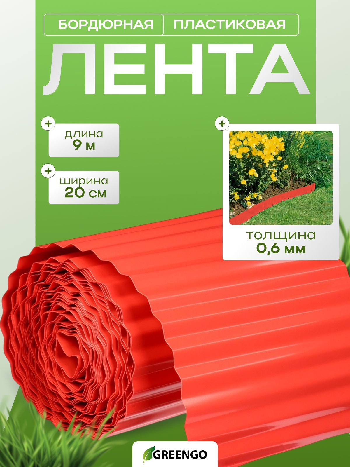 Лента бордюрная, 0.2 х 9 м, толщина 0.6 мм, пластиковая, гофра, терракот