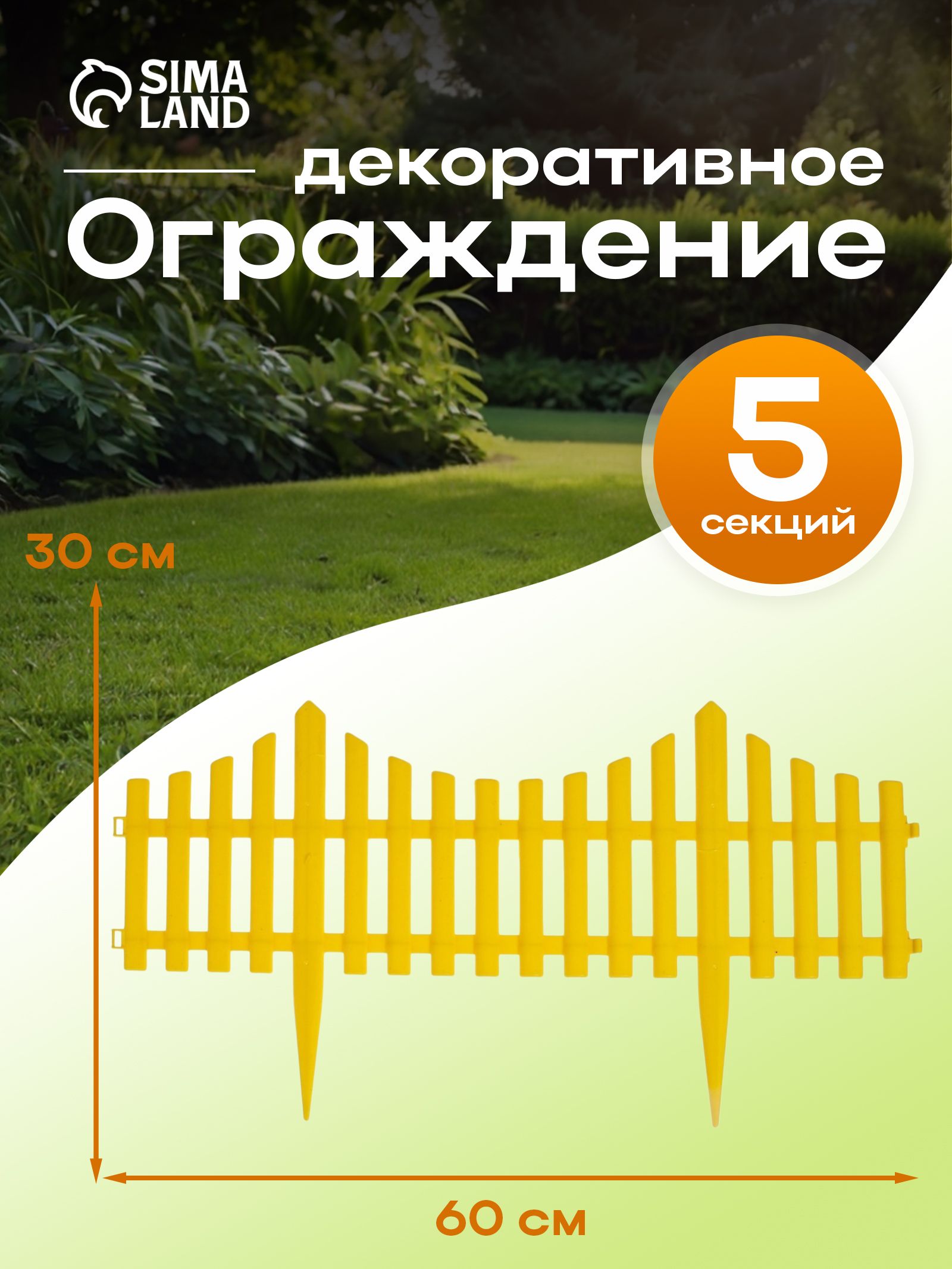 Ограждение садовое декоративное, для клумбы 30 х 300 см, 5 секций, пластик, жёлтое