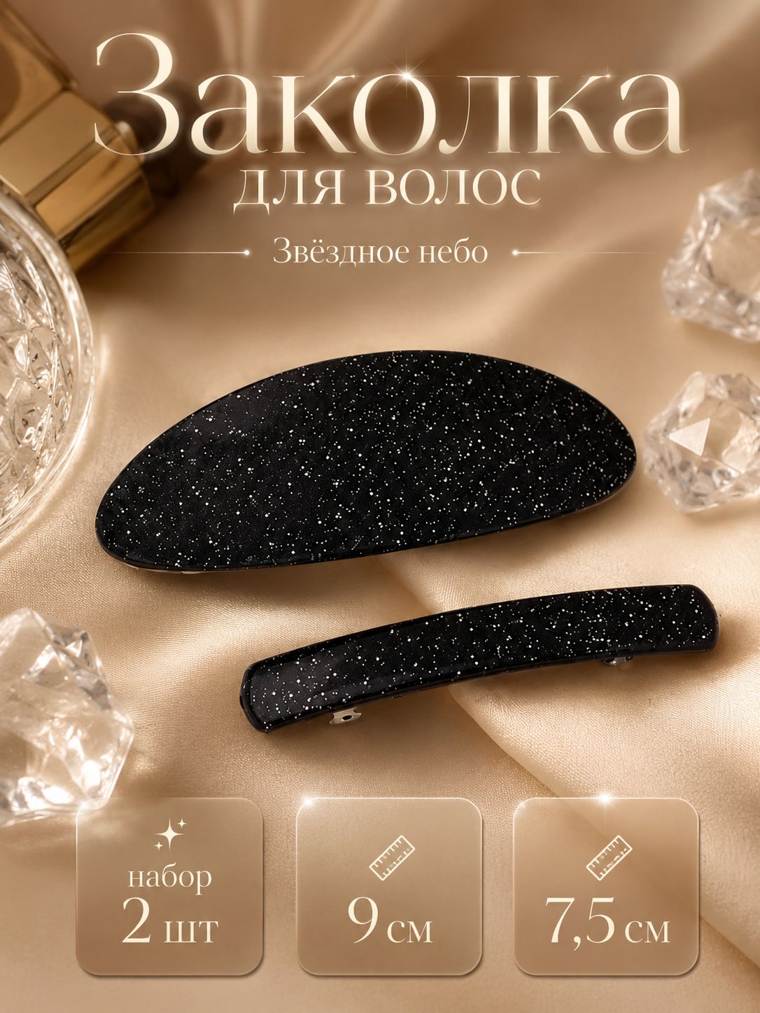 Заколка автомат для волос женская "Звёздное небо" (набор 2 шт) 9 см и 7,5 см
