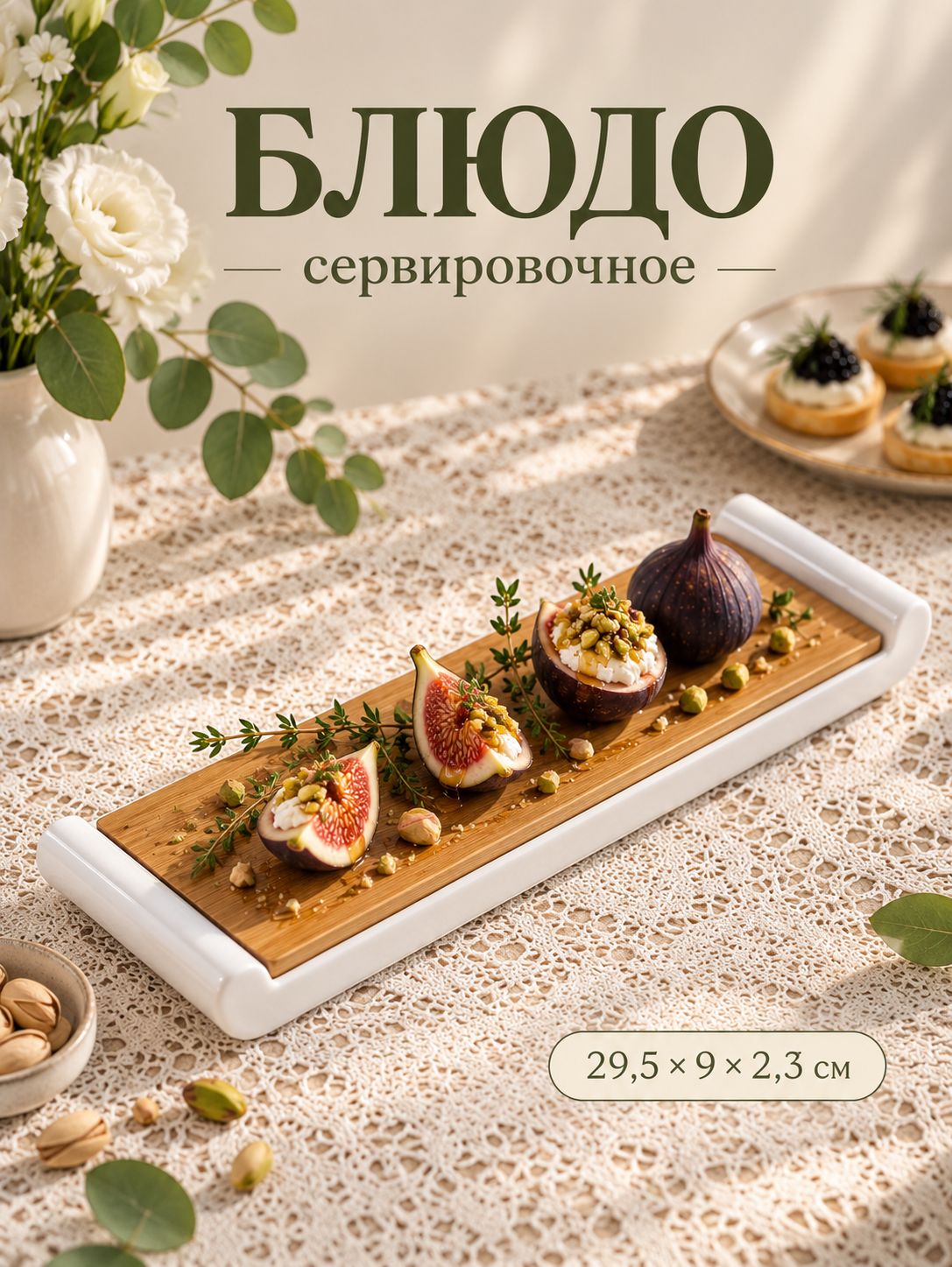 Блюдо сервировочное, 29,5х9 см, BellaTenero, для подачи, фарфоровое
