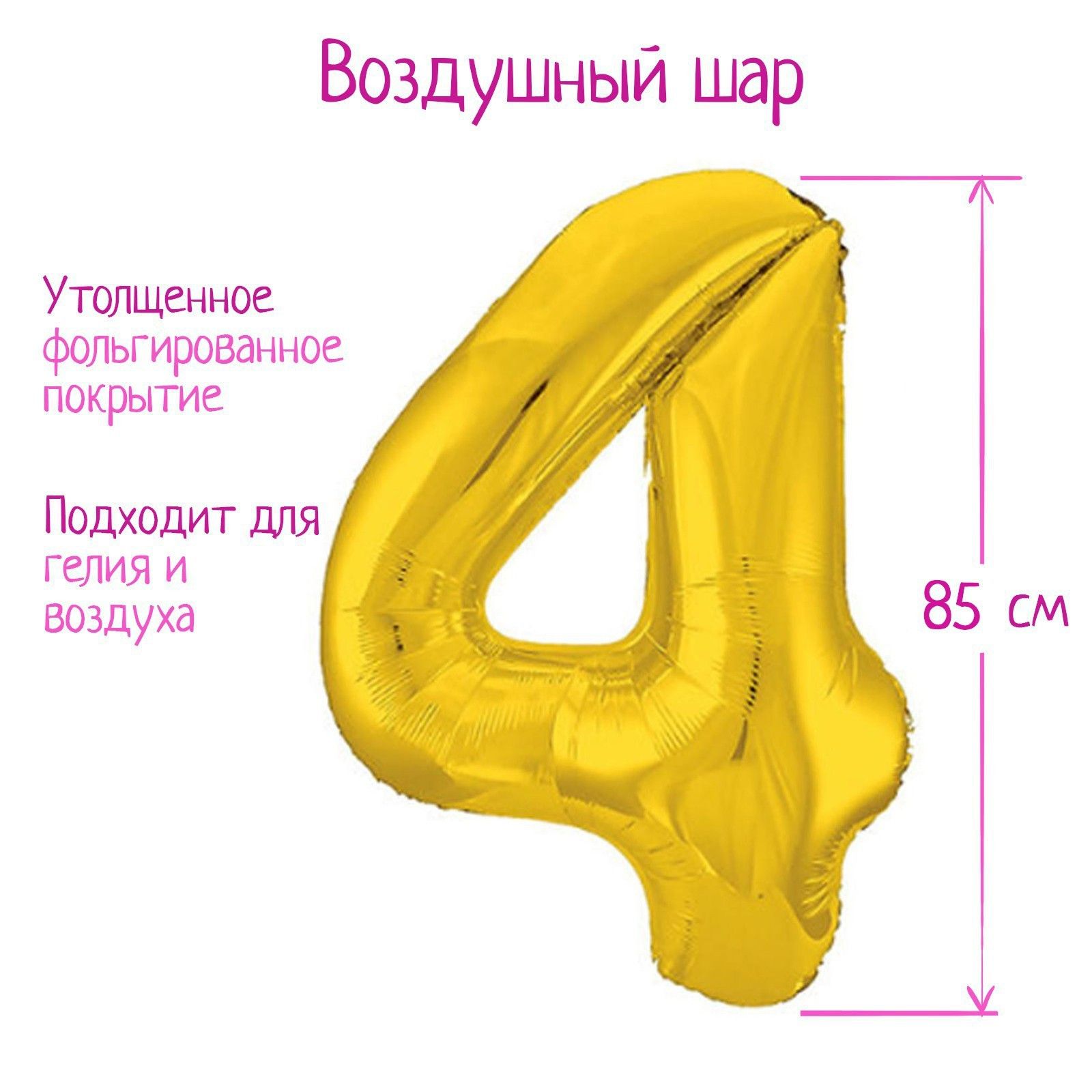 Шар фольгированный 40" "Цифра 4", цвет золотой, Slim