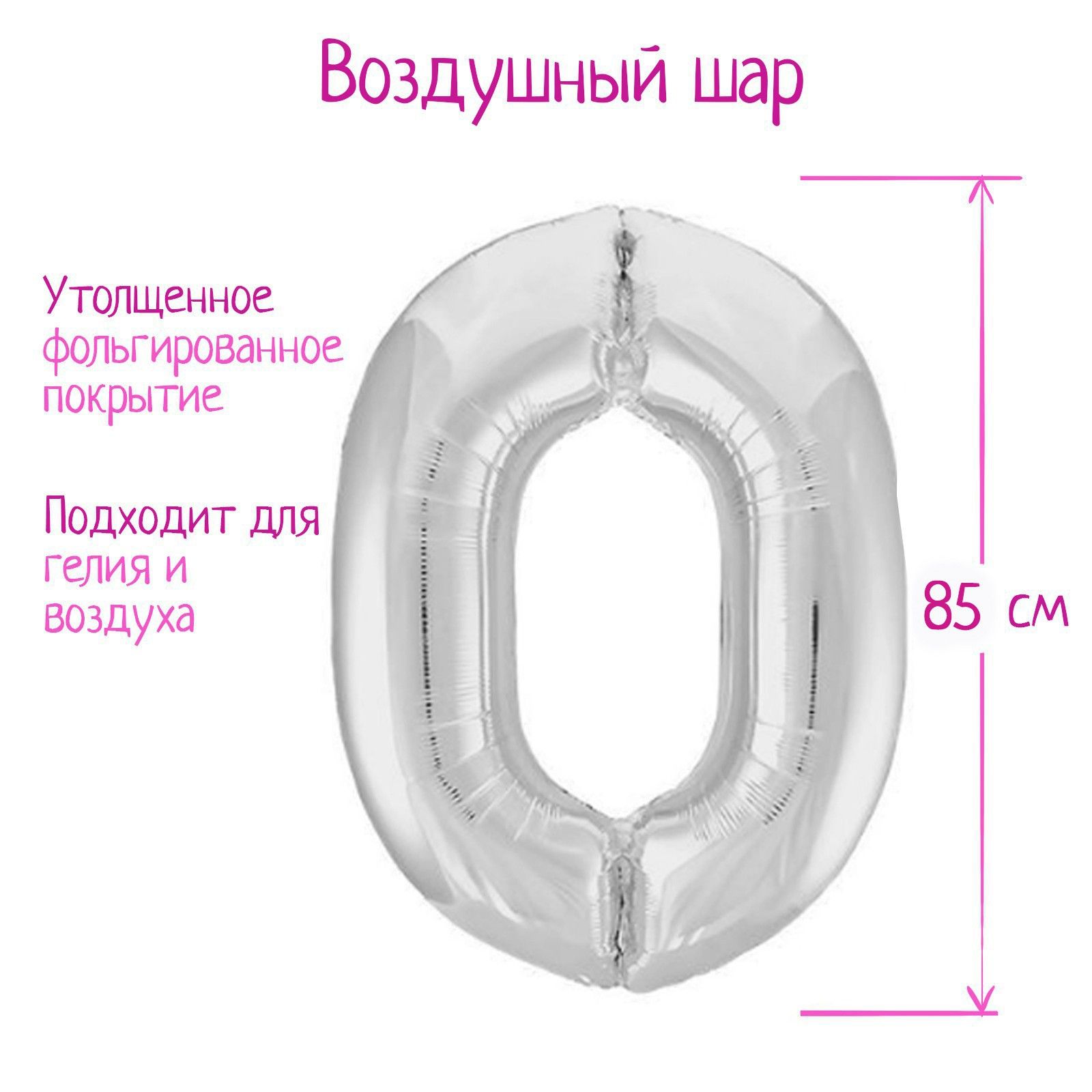 Шар фольгированный 40" "Цифра 0", цвет серебряный, Slim