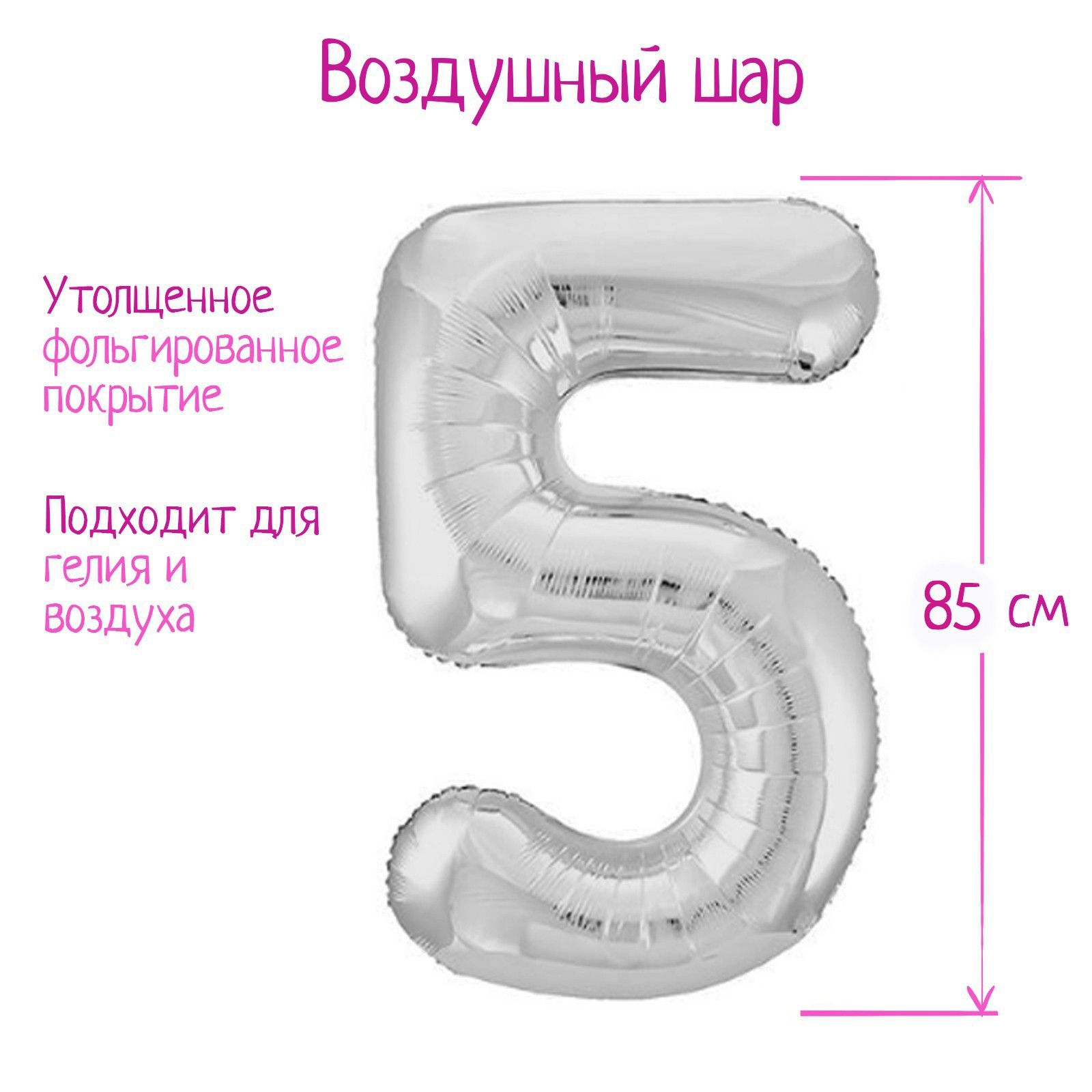 Шар фольгированный 40" "Цифра 5", цвет серебряный, Slim