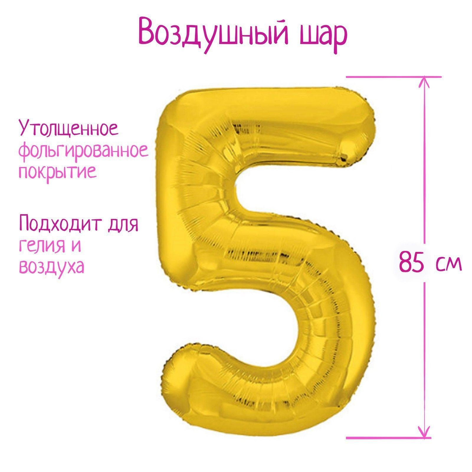 Шар фольгированный 40" "Цифра 5", цвет золотой, Slim