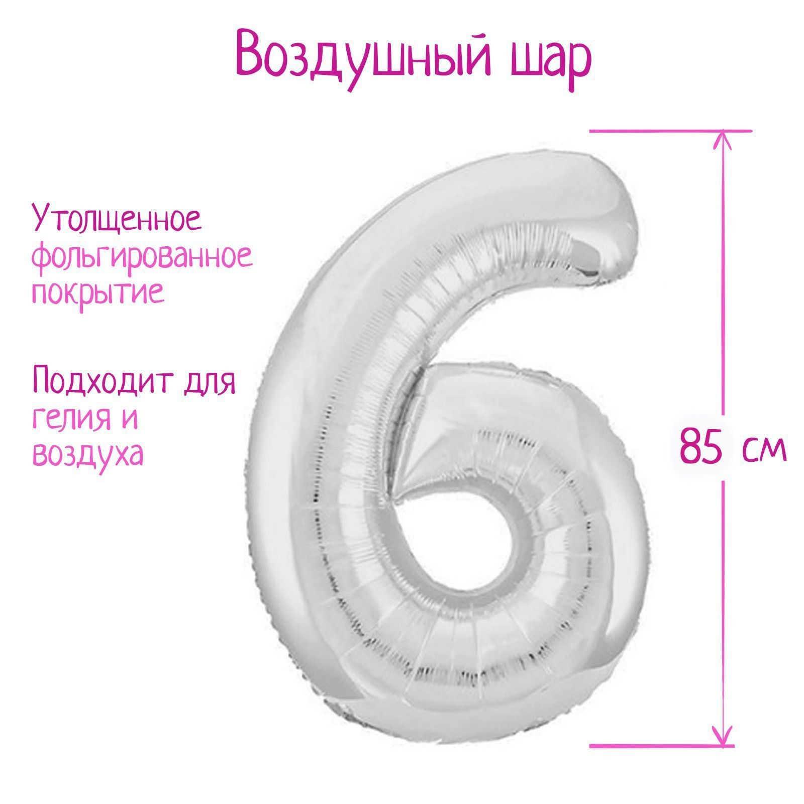Шар фольгированный 40" "Цифра 6", цвет серебряный, Slim
