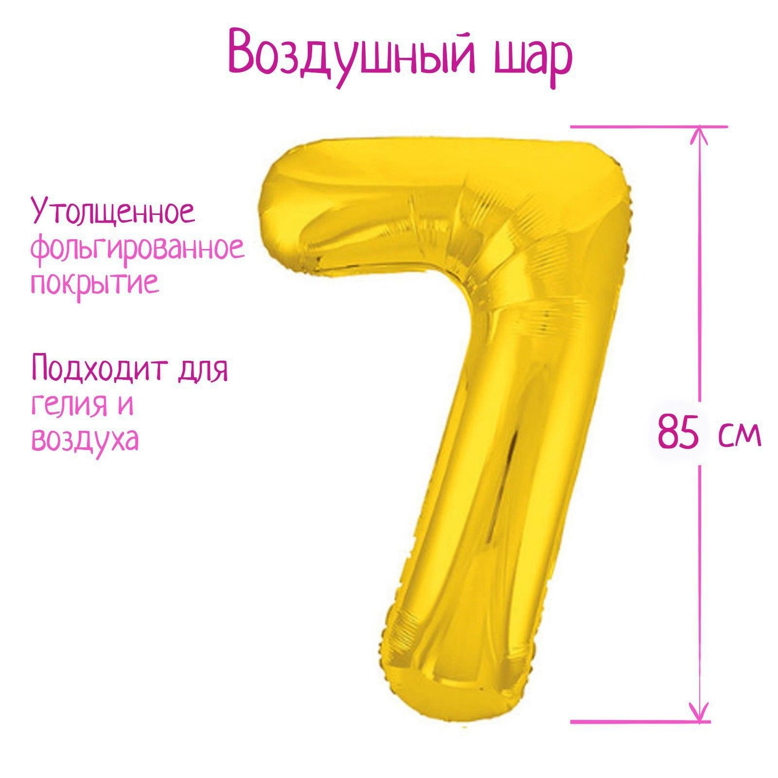 Шар фольгированный 40" "Цифра 7", цвет золотой, Slim