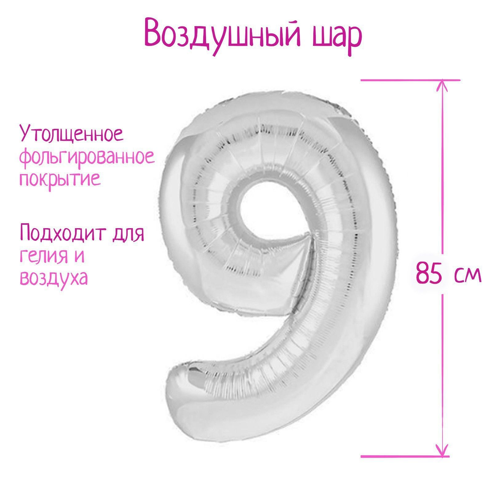 Шар фольгированный 40" "Цифра 9", цвет серебряный, Slim