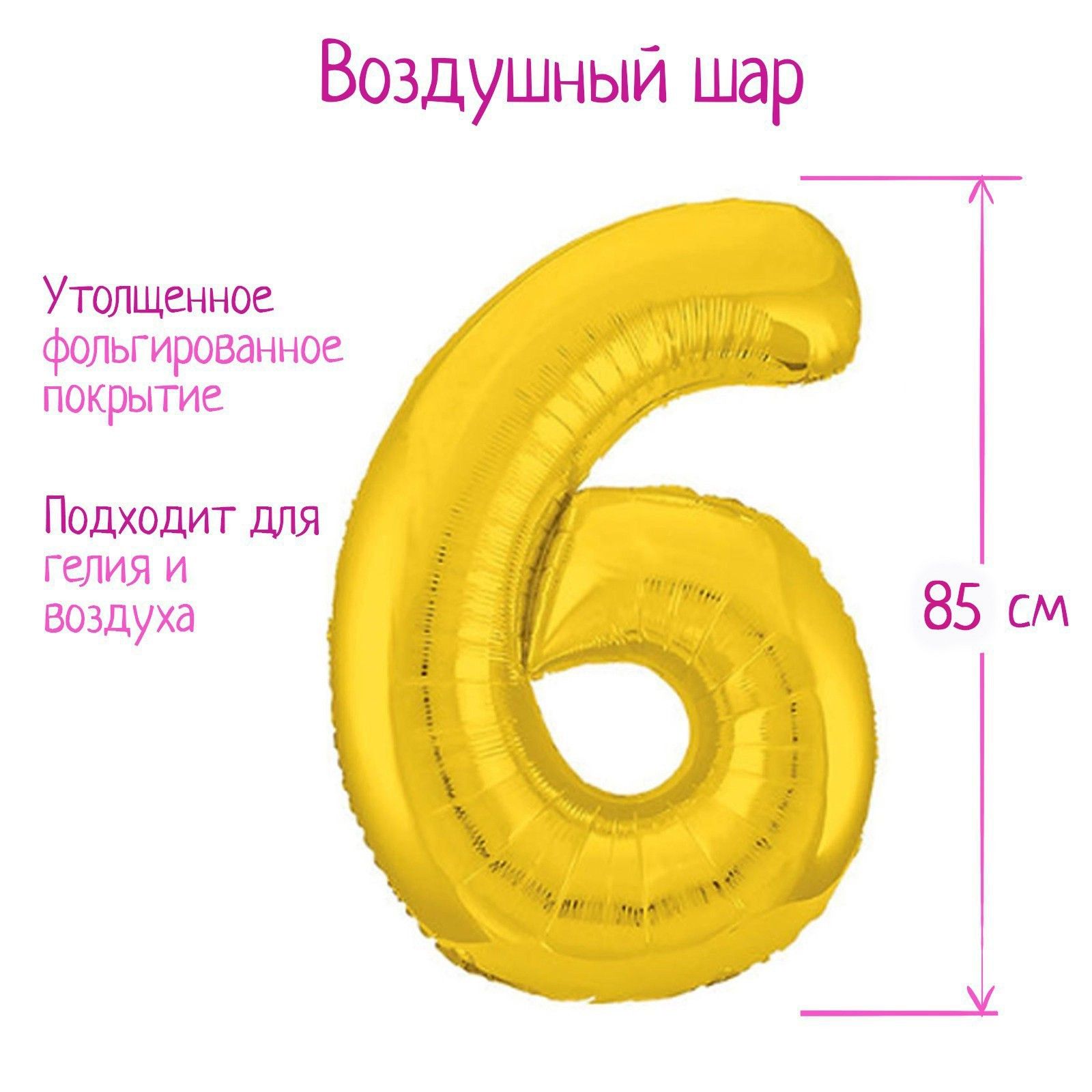Шар фольгированный 40" "Цифра 6", цвет золотой, Slim