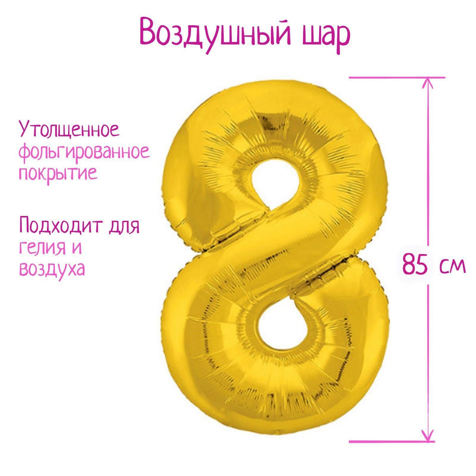 Шар фольгированный 40" "Цифра 8", цвет золотой, Slim